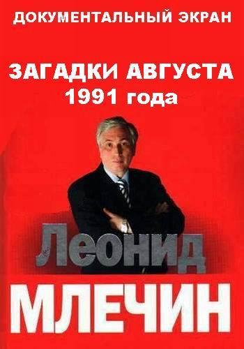 Документальное кино Леонида Млечина. Загадки августа 1991