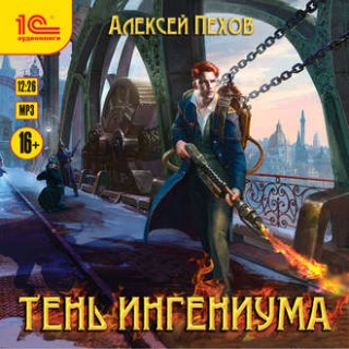 Созерцатель 2. Тень ингениума