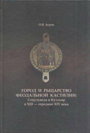 Город и рыцарство феодальной Кастилии: Сепульведа и Куэльяр в XIII - середине XIV века