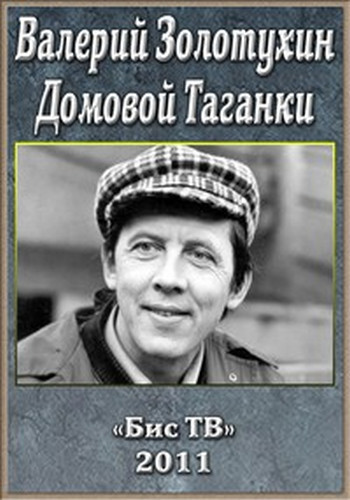Валерий Золотухин. Домовой Таганки