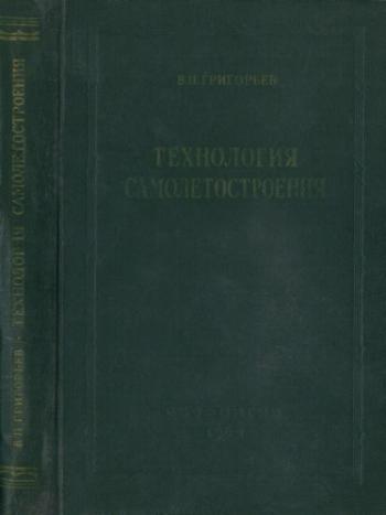 Технология самолетостроения