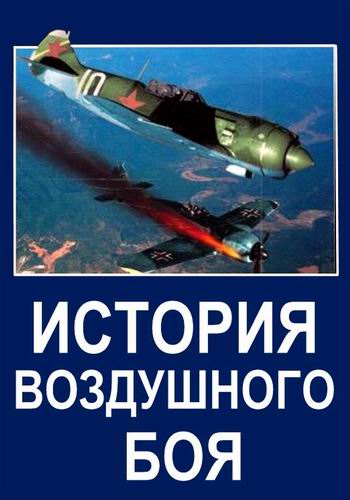 История воздушного боя (1 серия)