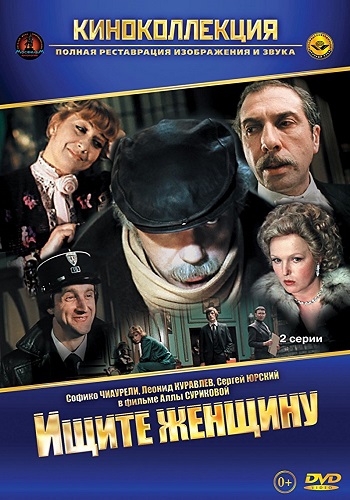 Ищите женщину (2 серии из 2)