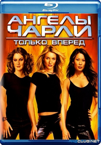 Ангелы Чарли 2: Только вперед / Charlie's Angels: Full Throttle DUB