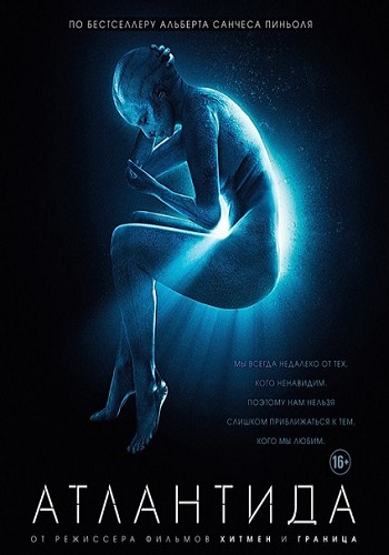 Атлантида / Cold Skin DUB