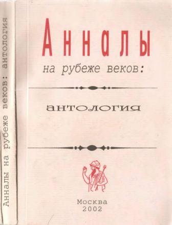 Анналы на рубеже веков: антология )
