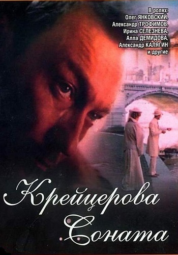 Крейцерова соната (2 серии из 2)