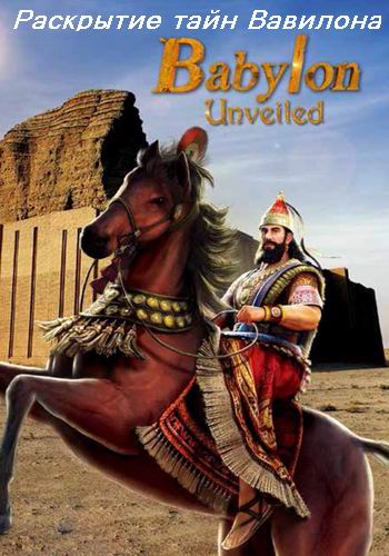 Раскрытие тайн Вавилона (2 серии из 2) / Babylon Unveiled VO