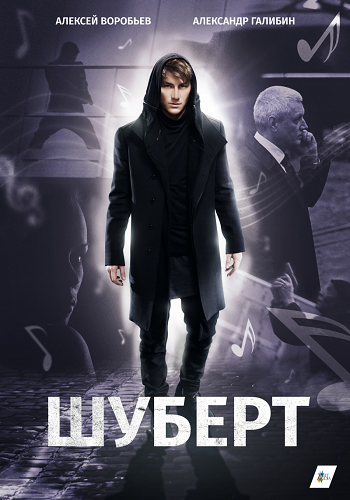 Шуберт (1-2 серии из 10)
