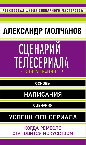 Сценарий телесериала. Книга-тренинг