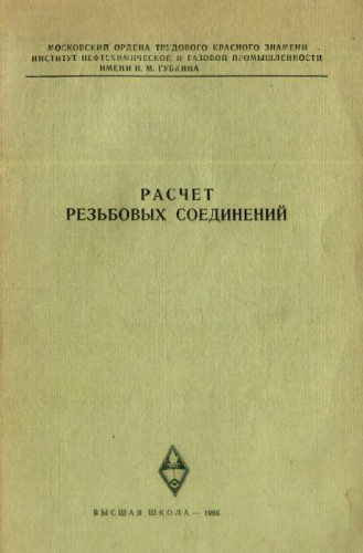 Расчет резьбовых соединений