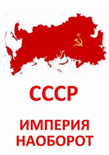 СССР. Империя наоборот (10 серий из 10)
