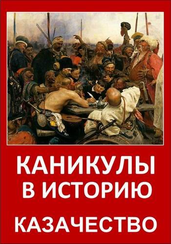 Каникулы в историю. Казачество (6 серий из 6)