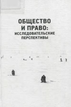 Общество и право: исследовательские перспективы )