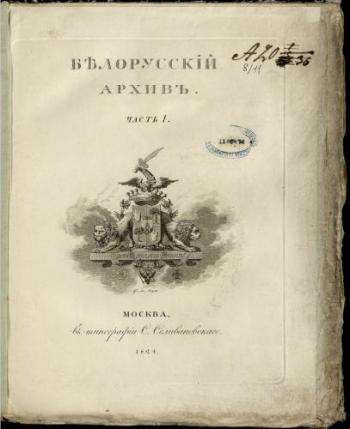 Белорусский архив древних грамот. Часть I