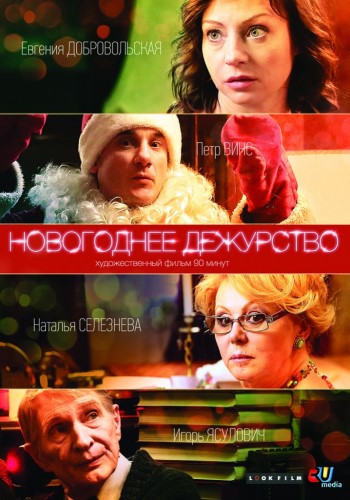 Новогоднее дежурство (2 серии)