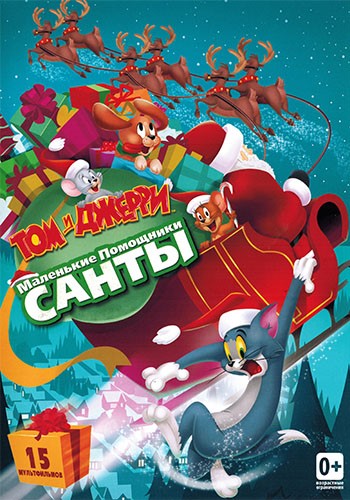 Том и Джерри: Маленькие помощники Санты / Tom and Jerry: Santa's Little Helpers MVO