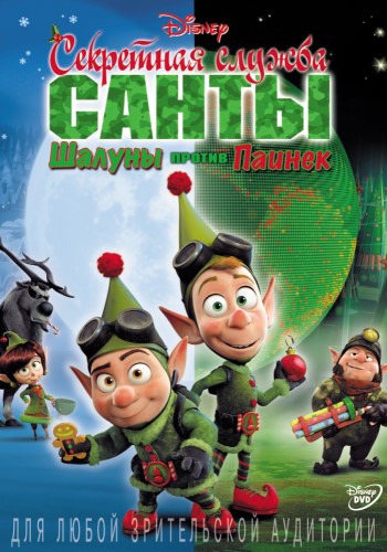 Секретная служба Санты: Шалуны против Паинек / Prep Landing: Naughty vs. Nice DUB
