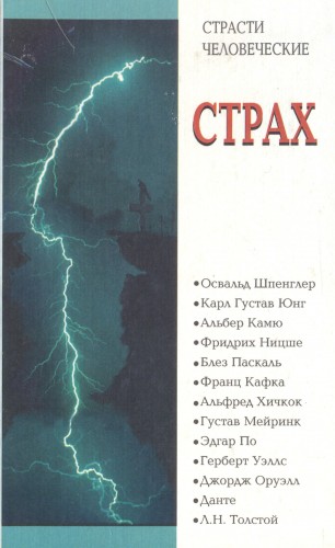 Страсти человеческие. Страх. Антология )