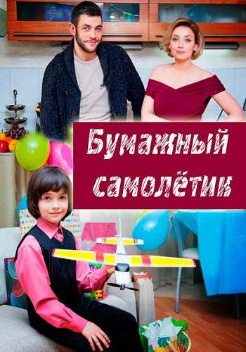 Открытое окно / Бумажный самолётик (1-4 серии из 4)
