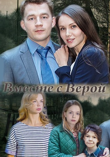 Вместе с Верой (1-2 серии из 2)