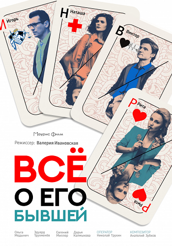 Всё о его бывшей (1-2 серия из 2)