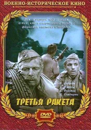 Третья ракета