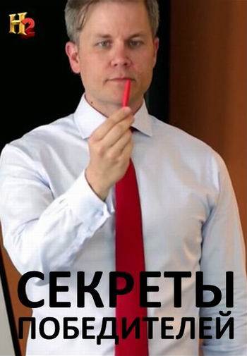 Секреты победителей (6 серий из 6) / How 2 Win