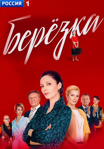 Берёзка (1-2 серии из 16)