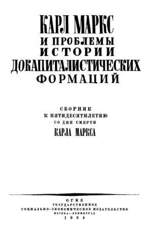 Карл Маркс и проблемы истории докапиталистических формаций )