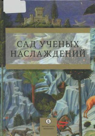 Сад ученых наслаждений )