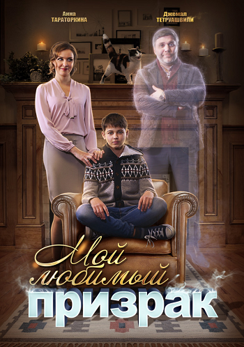 Мой любимый призрак (1-2 серии из 2)