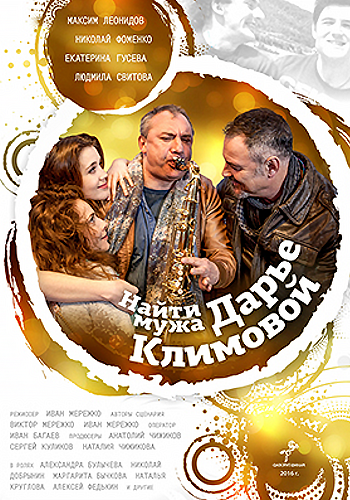 Найти мужа Дарье Климовой (1-4 серии из 4)