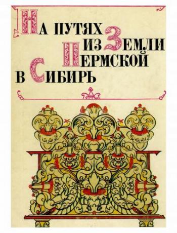 На путях из Земли Пермской в Сибирь )