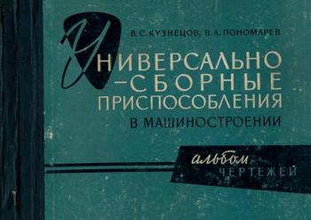 Универсально-сборные приспособления в машиностроении. Альбом чертежей