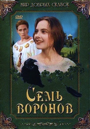 Семь воронов / Sedmero Krkavcu MVO