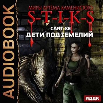 S-T-I-K-S. Дети подземелий