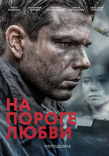 На пороге любви (1-4 серии из 4)