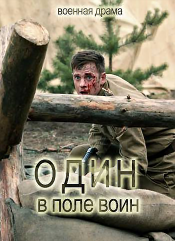 Один в поле воин (1-4 серии из 4)