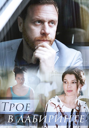 Трое в лабиринте (1-2 серии из 2)
