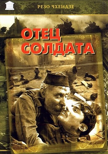 Отец солдата