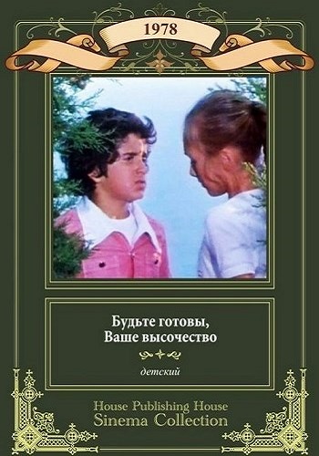 Будьте готовы, ваше высочество
