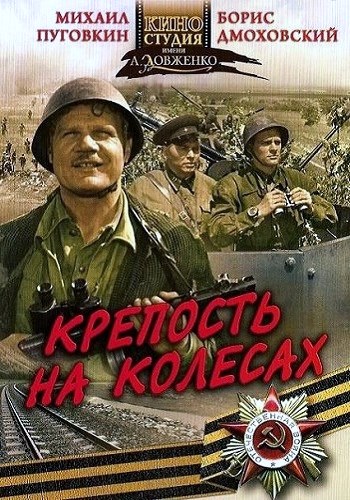 Крепость на колёсах