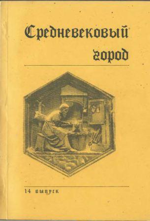 Средневековый город. Вып. 14, 15, 17, 19 )