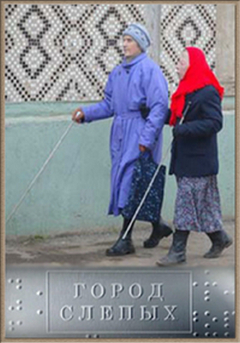 Город слепых