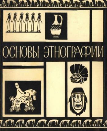 Основы этнографии )