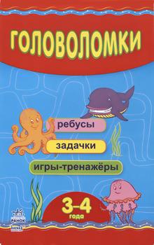 Головоломки. 3-4 года )