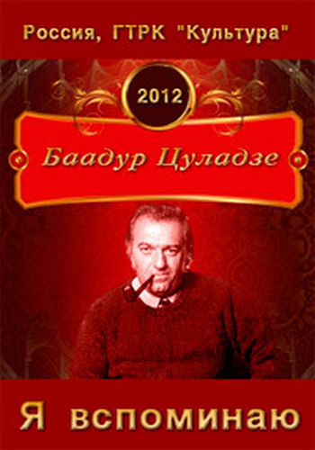 Баадур Цуладзе. Я вспоминаю