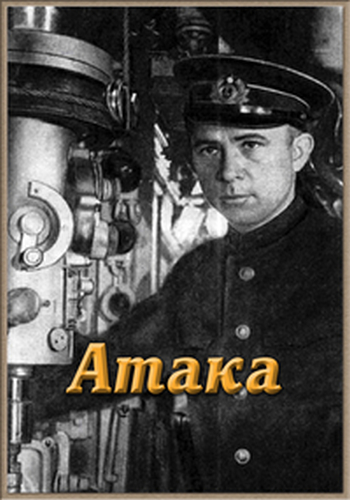 Александр Маринеско. Атака