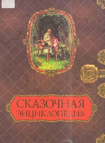 Сказочная энциклопедия )